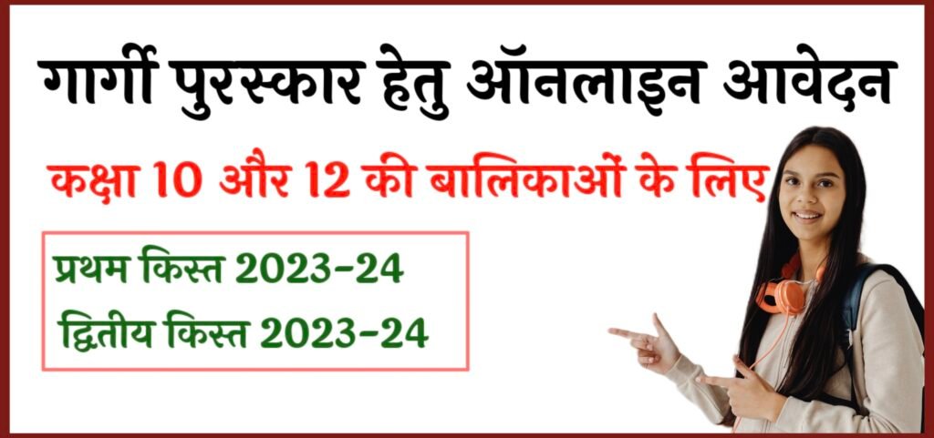 गार्गी पुरस्कार 2023-2024