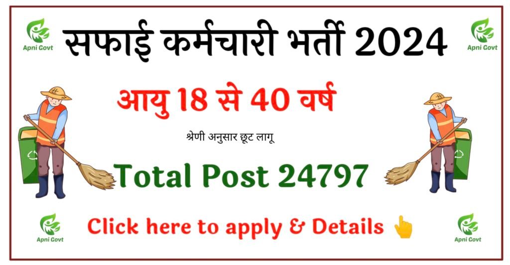 Safai karmchari bharti