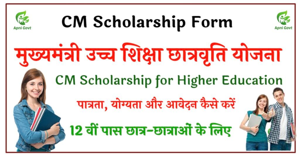 CM Scholarship for higher education