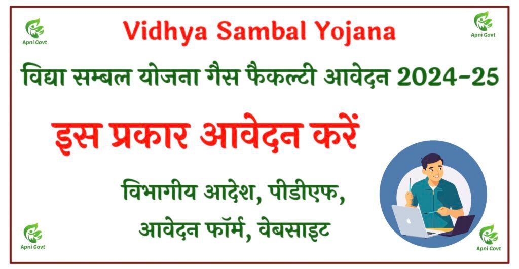 vidhya sambal yojana 2024-25