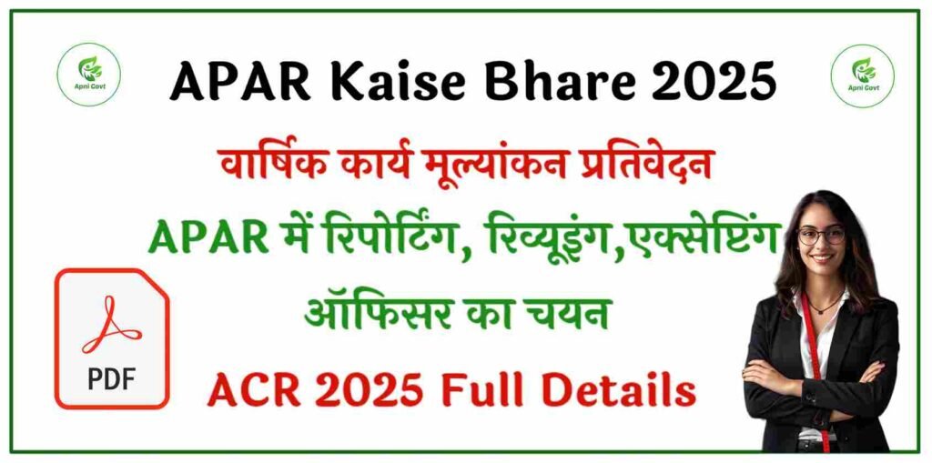 apar kaise bhare 2025