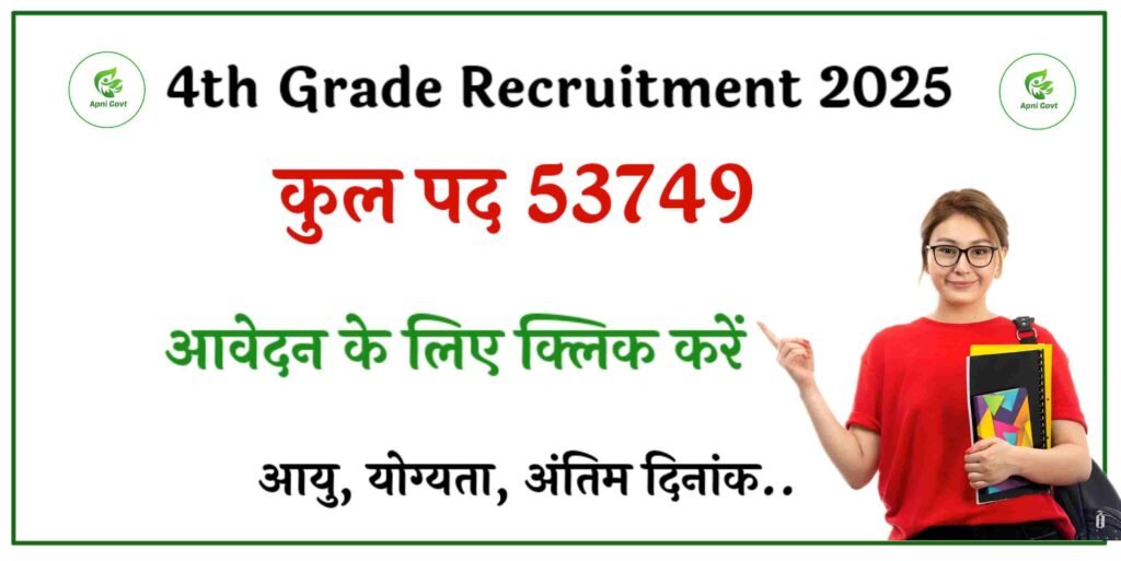 Rajasthan 4th grade bharti 2025, 10th pass govt job 2025