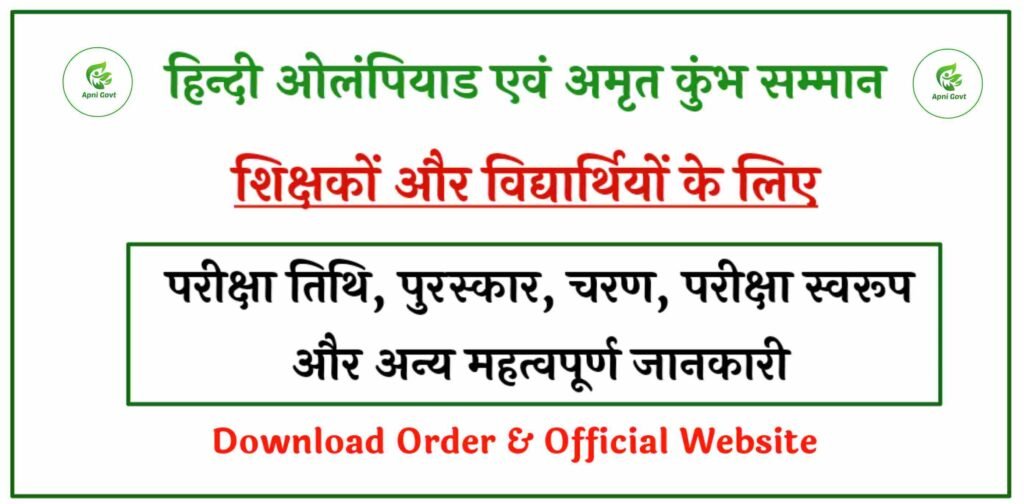 Hindi Olympiad 2025 Amrit kumbh samman 2025