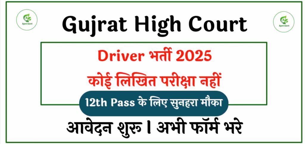 gujrat high court driver recruitment 2025