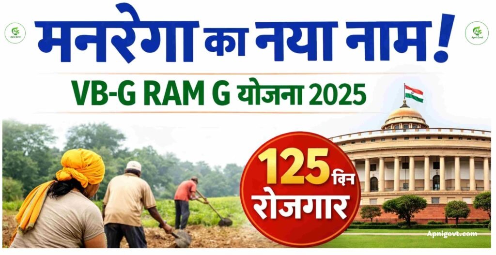 VB-G RAM G योजना 2025: मनरेगा का नया नाम, 125 दिन रोजगार