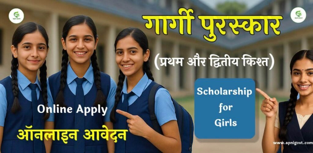 Gargi Award Online Form Full Detail in Hindi गार्गी पुरस्कार एवं बालिका प्रोत्साहन