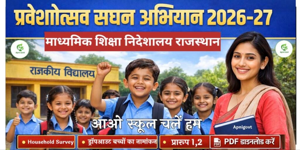 शैक्षिक सत्र 2026-27 हेतु प्रवेशोत्सव सघन अभियान